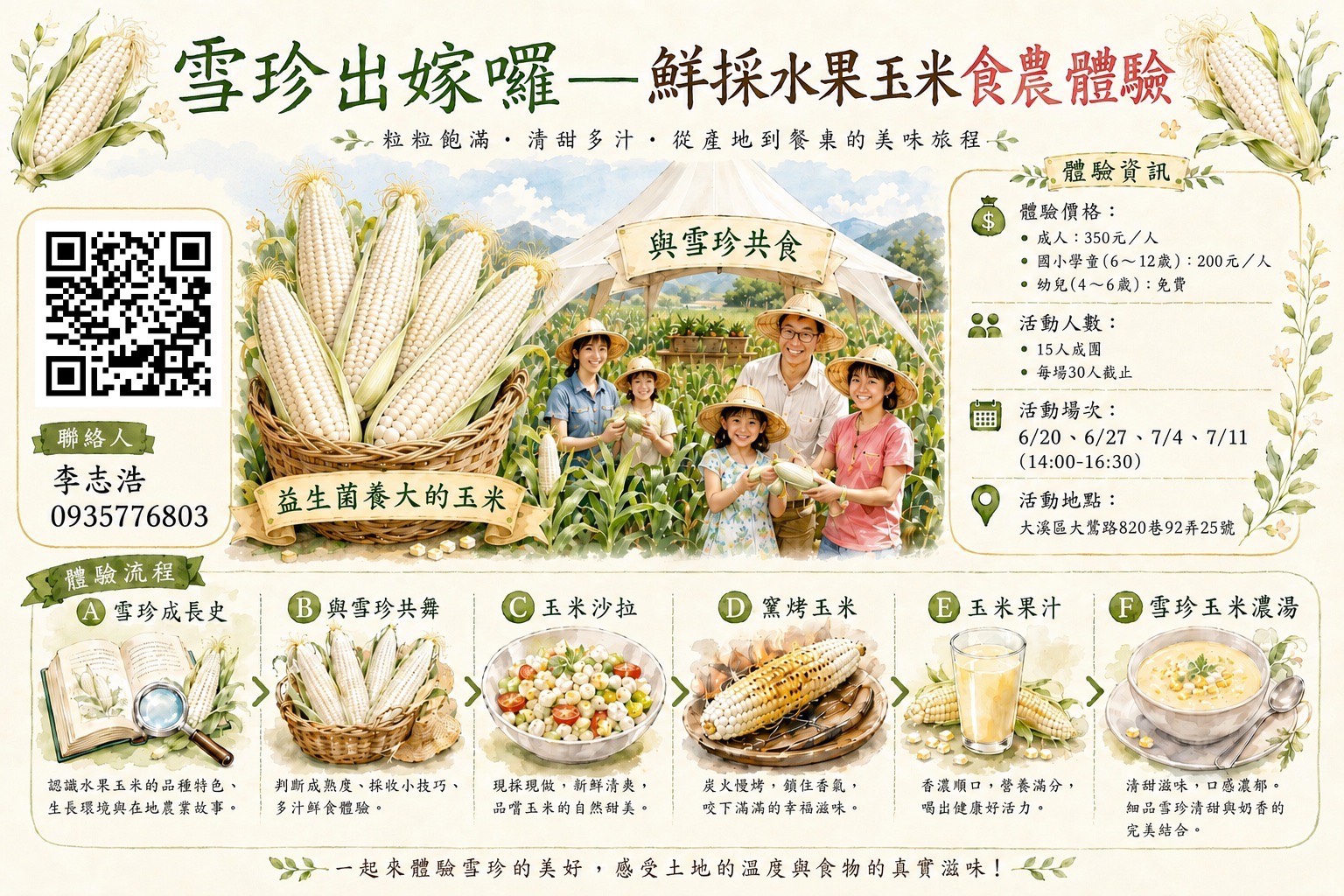 雪珍出嫁囉－鮮採水果玉米食農體驗