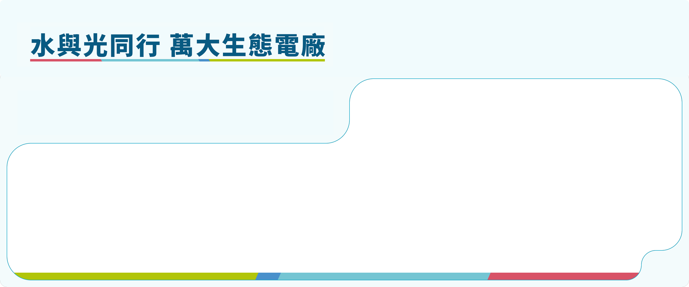 萬大發電廠banner框架