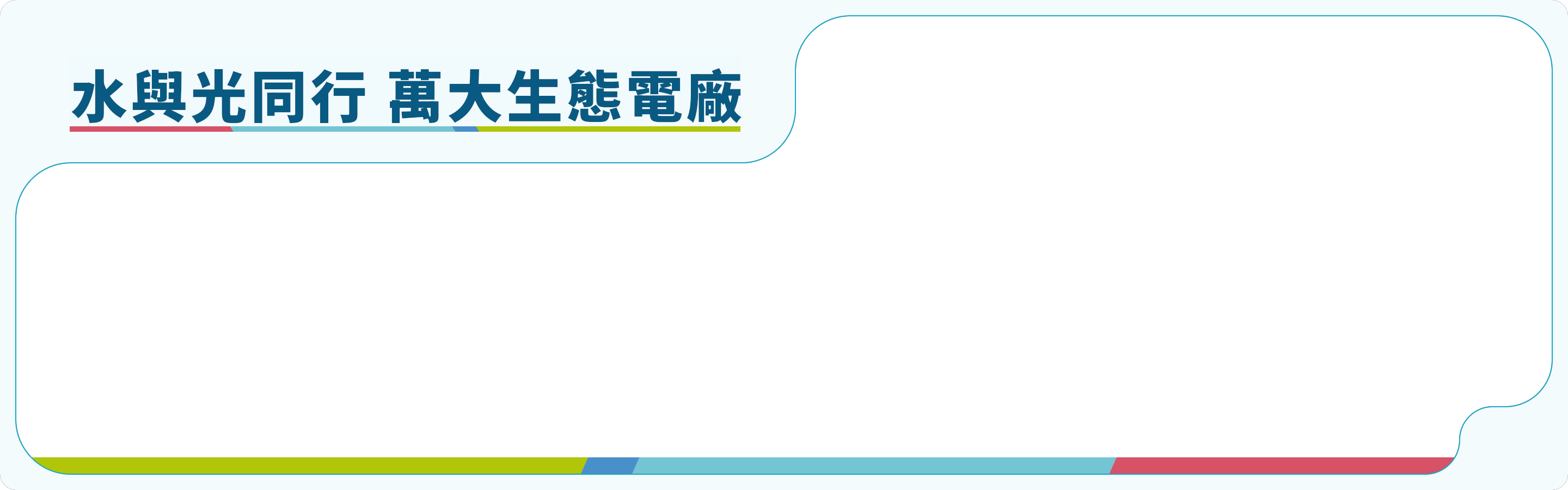萬大發電廠banner框架