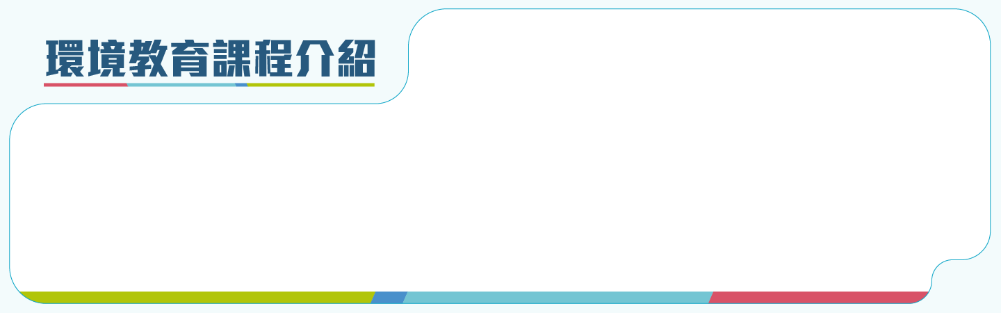 環境教育課程介紹