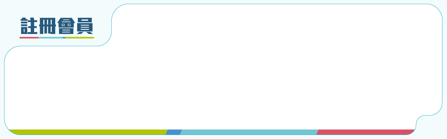 註冊會員